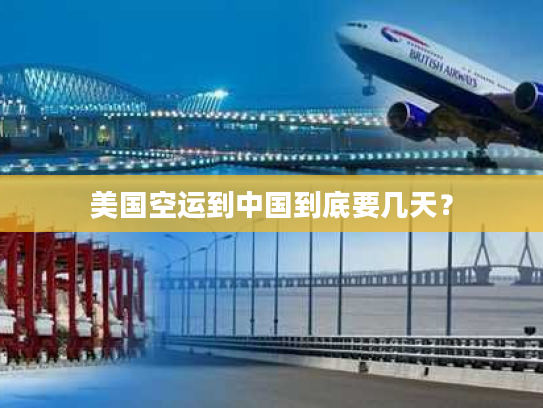 美国空运到中国到底要几天? 美国空运到中国到底要几天?