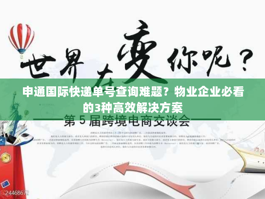 申通国际快递单号查询难题？物业企业必看的3种高效解决方案