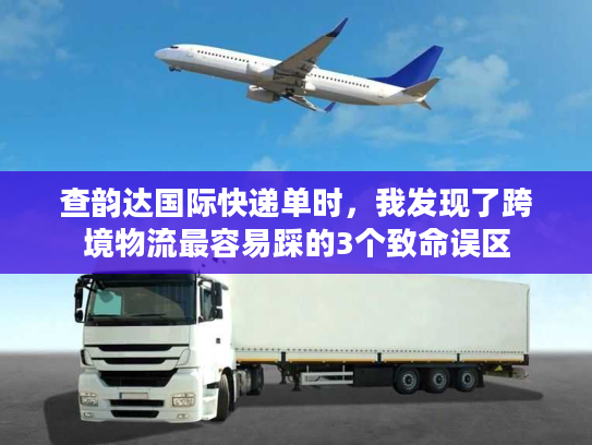 查韵达国际快递单时，我发现了跨境物流最容易踩的3个致命误区