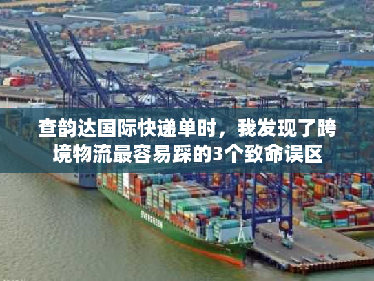 查韵达国际快递单时，我发现了跨境物流最容易踩的3个致命误区