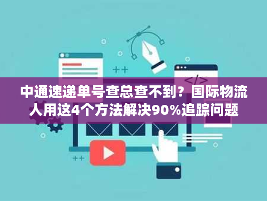 中通速递单号查总查不到?国际物流人用这4个方法解决90%追踪问题 中通速递单号查总查不到?国际物流人用这4个方法解决90%追踪问题