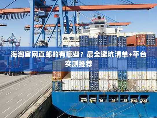 海淘官网直邮的有哪些？最全避坑清单+平台实测推荐