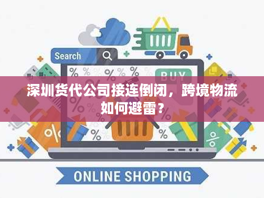 深圳货代公司接连倒闭,跨境物流如何避雷? 深圳货代公司接连倒闭,跨境物流如何避雷?