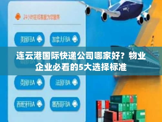 连云港国际快递公司哪家好？物业企业必看的5大选择标准