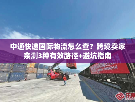 中通快递国际物流怎么查？跨境卖家亲测3种有效路径+避坑指南
