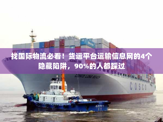 找国际物流必看！货运平台运输信息网的4个隐藏陷阱，90%的人都踩过