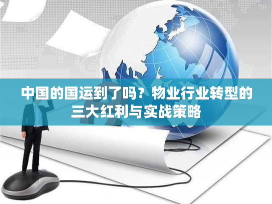 中国的国运到了吗？物业行业转型的三大红利与实战策略