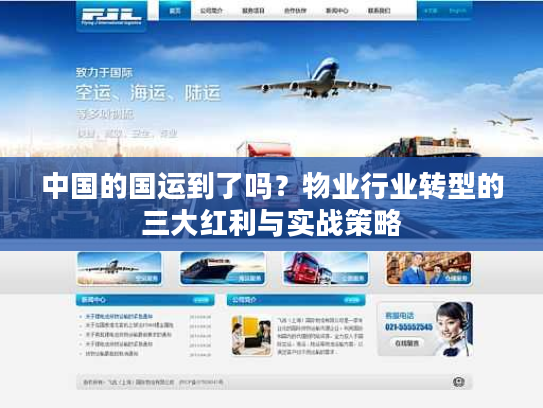 中国的国运到了吗？物业行业转型的三大红利与实战策略