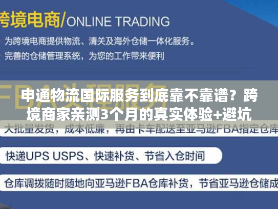 申通物流国际服务到底靠不靠谱?跨境商家亲测3个月的真实体验+避坑指南 申通物流国际服务到底靠不靠谱?跨境商家亲测3个月的真实体验+避坑指南