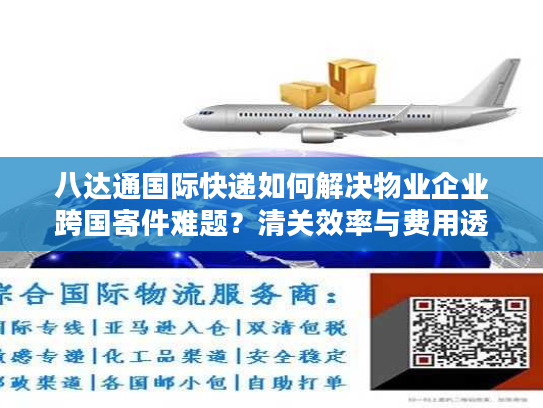 八达通国际快递如何解决物业企业跨国寄件难题?清关效率与费用透明化深度解析 八达通国际快递如何解决物业企业跨国寄件难题?清关效率与费用透明化深度解析