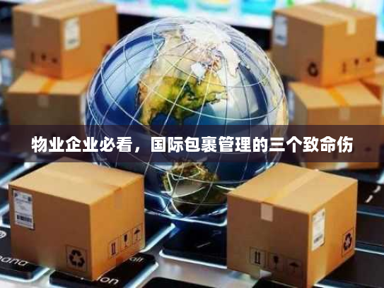 物业企业必看，国际包裹管理的三个致命伤