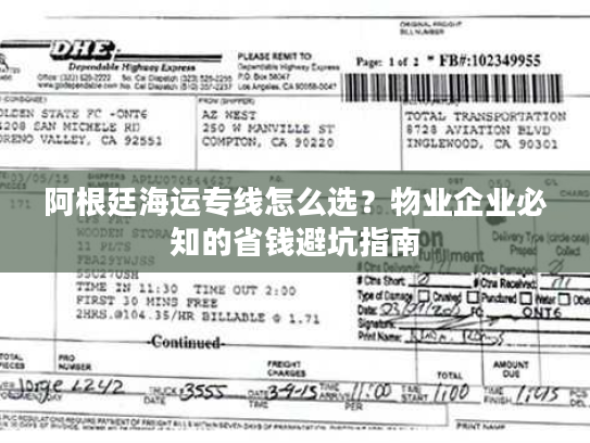 阿根廷海运专线怎么选？物业企业必知的省钱避坑指南