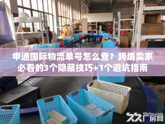 申通国际物流单号怎么查？跨境卖家必看的3个隐藏技巧+1个避坑指南