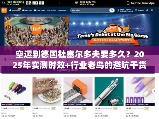 空运到德国杜塞尔多夫要多久？2025年实测时效+行业老鸟的避坑干货