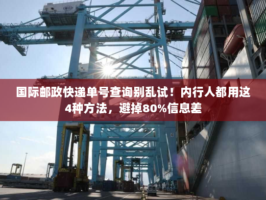国际邮政快递单号查询别乱试！内行人都用这4种方法，避掉80%信息差