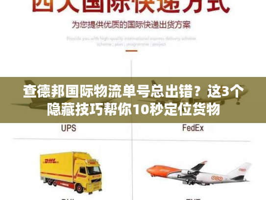 查德邦国际物流单号总出错？这3个隐藏技巧帮你10秒定位货物