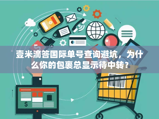 壹米滴答国际单号查询避坑,为什么你的包裹总显示待中转? 壹米滴答国际单号查询避坑,为什么你的包裹总显示待中转?