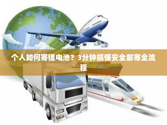 个人如何寄锂电池？3分钟搞懂安全邮寄全流程