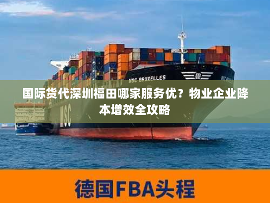 国际货代深圳福田哪家服务优？物业企业降本增效全攻略