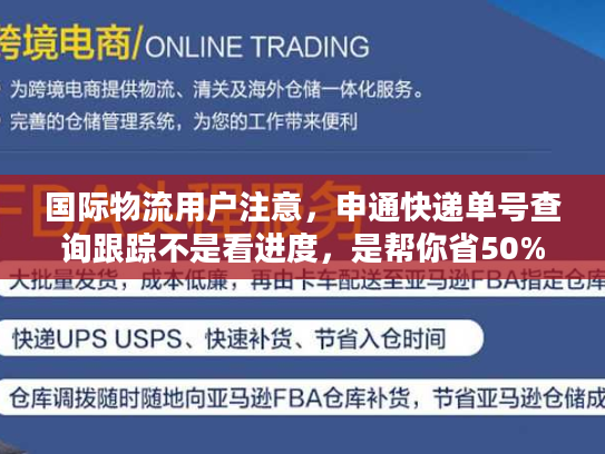 国际物流用户注意，申通快递单号查询跟踪不是看进度，是帮你省50%麻烦！