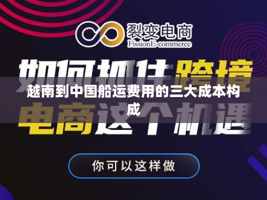 越南到中国船运费用的三大成本构成