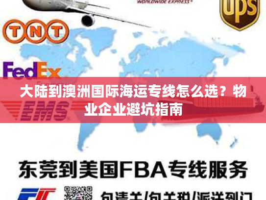 大陆到澳洲国际海运专线怎么选？物业企业避坑指南