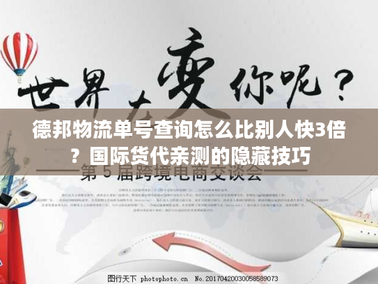 德邦物流单号查询怎么比别人快3倍？国际货代亲测的隐藏技巧