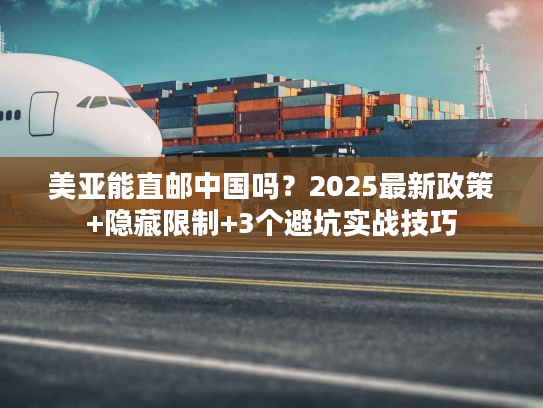 美亚能直邮中国吗？2025最新政策+隐藏限制+3个避坑实战技巧
