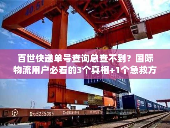 百世快递单号查询总查不到？国际物流用户必看的3个真相+1个急救方案