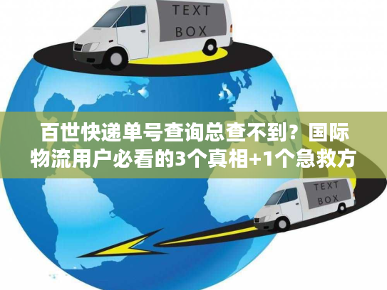 百世快递单号查询总查不到？国际物流用户必看的3个真相+1个急救方案