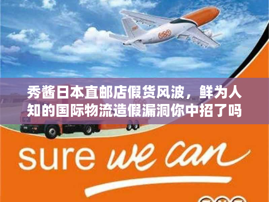 秀酱日本直邮店假货风波,鲜为人知的国际物流造假漏洞你中招了吗? 秀酱日本直邮店假货风波,鲜为人知的国际物流造假漏洞你中招了吗?