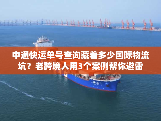 中通快运单号查询藏着多少国际物流坑?老跨境人用3个案例帮你避雷 中通快运单号查询藏着多少国际物流坑?老跨境人用3个案例帮你避雷