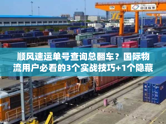 顺风速运单号查询总翻车？国际物流用户必看的3个实战技巧+1个隐藏工具