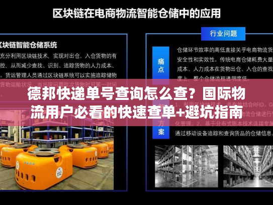德邦快递单号查询怎么查？国际物流用户必看的快速查单+避坑指南