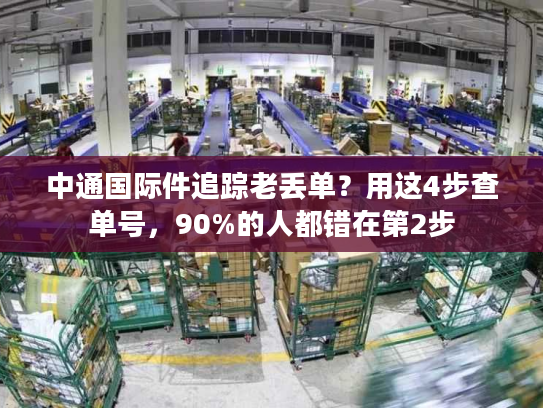 中通国际件追踪老丢单？用这4步查单号，90%的人都错在第2步