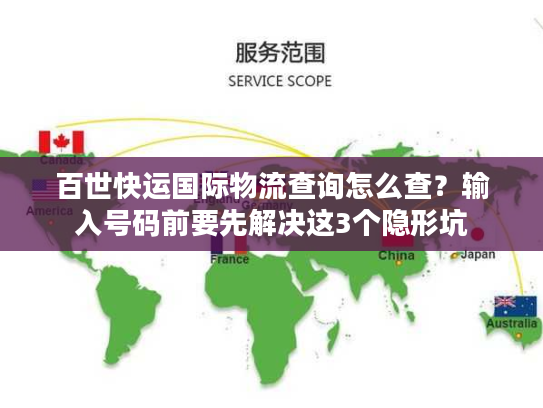 百世快运国际物流查询怎么查？输入号码前要先解决这3个隐形坑