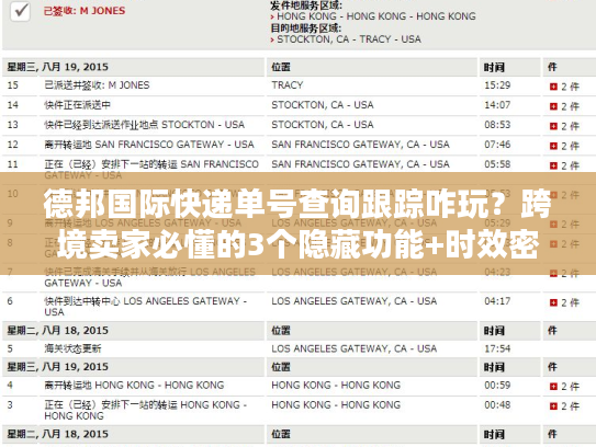 德邦国际快递单号查询跟踪咋玩？跨境卖家必懂的3个隐藏功能+时效密码