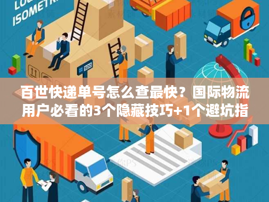 百世快递单号怎么查最快？国际物流用户必看的3个隐藏技巧+1个避坑指南