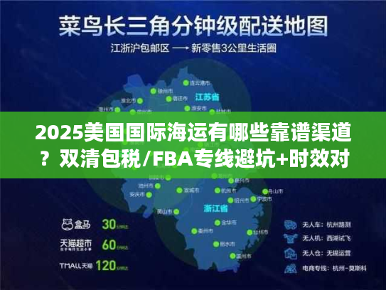 2025美国国际海运有哪些靠谱渠道？双清包税/FBA专线避坑+时效对比
