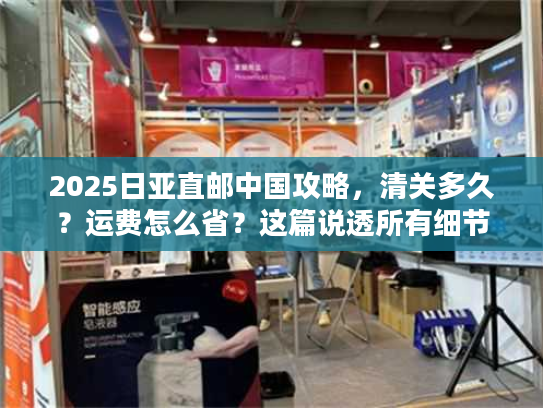 2025日亚直邮中国攻略，清关多久？运费怎么省？这篇说透所有细节