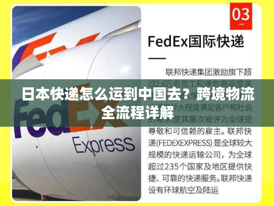 日本快递怎么运到中国去？跨境物流全流程详解
