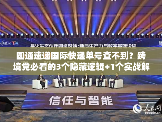 圆通速递国际快递单号查不到？跨境党必看的3个隐藏逻辑+1个实战解法
