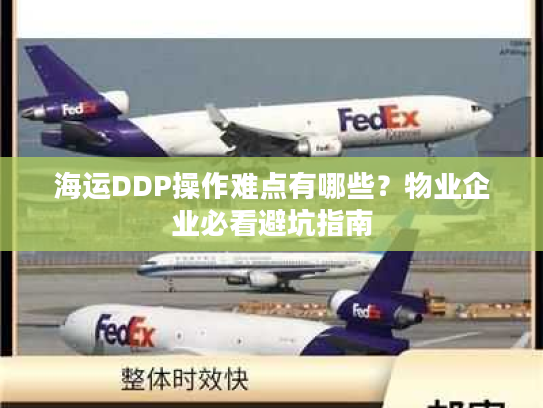 海运DDP操作难点有哪些？物业企业必看避坑指南