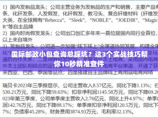 国际邮政小包查询总踩坑？这3个实战技巧帮你10秒精准查件