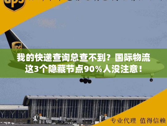 我的快递查询总查不到？国际物流这3个隐藏节点90%人没注意！