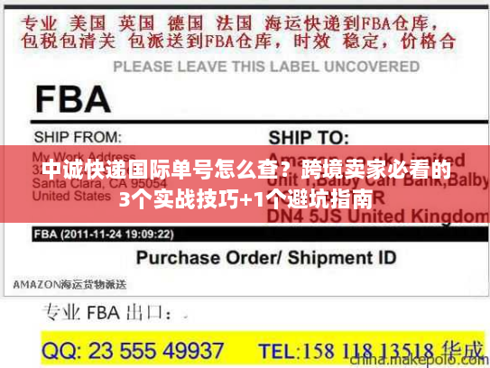 中诚快递国际单号怎么查？跨境卖家必看的3个实战技巧+1个避坑指南