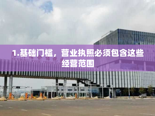 1.基础门槛，营业执照必须包含这些经营范围