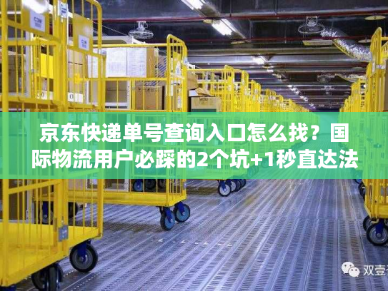 京东快递单号查询入口怎么找？国际物流用户必踩的2个坑+1秒直达法