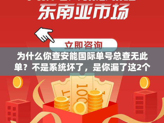 为什么你查安能国际单号总查无此单？不是系统坏了，是你漏了这2个关键步骤