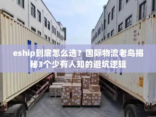 eship到底怎么选?国际物流老鸟揭秘3个少有人知的避坑逻辑 eship到底怎么选?国际物流老鸟揭秘3个少有人知的避坑逻辑